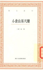 小仓山房尸牍