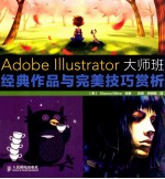 Adobe Illustrator大师班  经典作品与完美技巧赏析