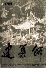 建筑师  第28期