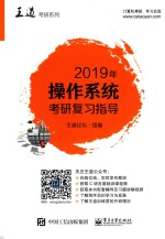 2019年操作系统考研复习指导