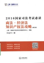 国家司法考试必读  商法  经济法  知识产权法攻略  第5版