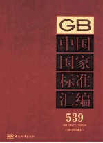 中国国家标准汇编 539 GB 28511-28526 2012年制定