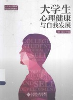 大学生心理健康与自我发展