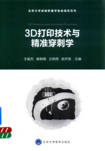 北京大学放射肿瘤学临床规范系列  3D打印技术与精准穿刺学