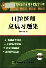 2011国家执业医师资格考试指定用书  口腔医师应试习题集