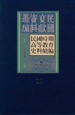 民国时期高等教育史料续编  第23册