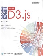 精通D3.js  第2版