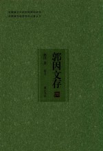 安徽省文史研究馆资助项目  安徽省文史馆馆员论著丛书  郭因文存  卷5