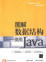 图解数据结构  使用Java