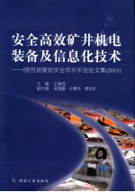 安全高效矿井机电装备及信息化技术  陕西省煤炭学会学术年会论文集  2011