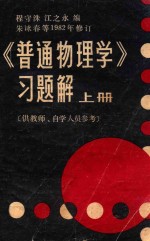 《普通物理学》习题解  上  供教师、自学人员参考