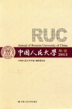 中国人民大学年鉴  2013