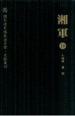 湘军  10  人物传  图录