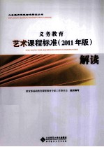 义务教育艺术课程标准解读  2011年版