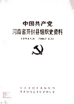 中国共产党河南省开封县组织史资料  1943.8-2002.12