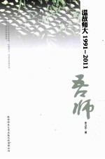 温故师大1991-2011  吾师