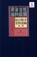 抗日战争史料丛编  第1辑  第66册