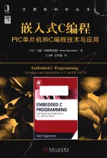 计算机科学丛书  嵌入式C编程  PIC单片机和C编程技术与应用