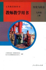 义务教育教科书  教师教学用书  历史与社会  九年级  上