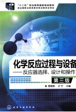 化学反应过程与设备  反应器选择、设计和操作  第3版