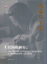 钱端升全集  第6卷  民国的政制史  下