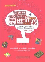 常青藤名校优先生思维游戏  左脑大开发  学生彩图版