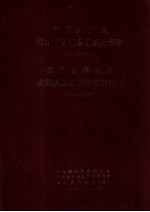 中共镇远县组织史资料  镇远县政军统群系统组织史资料  1938-1987