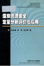 煤炭资源安全定量分析评价与应用