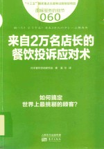 图解服务的细节  60  来自2万名店长的餐饮投诉应对术