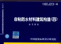 自粘防水材料建筑构造  4  参考图集  16CJ23-4