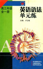 英语语法单元练  高三  全1册