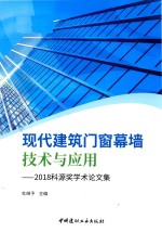 现代建筑门窗幕墙技术与应用  2018科源奖学术论文集