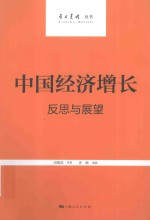 中国经济增长  反思与发展