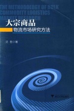 大宗商品物流市场研究方法