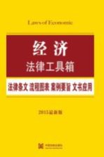 经济法律工具箱  法律条文·流程图表·案例要旨·文书应用  2015最新版