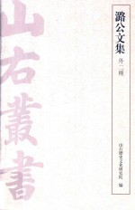 潞公文集  外二种