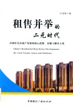 租售并举的二元时代  中国住宅房地产发展的核心趋势、问题与解决方案