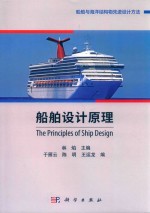 船舶设计原理＝THE  PRINCIPLES  OF  SHIP  DESIGN