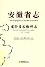 安徽省志  质量技术监督志  1986-2008