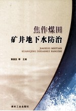 焦作煤田矿井地下水防治