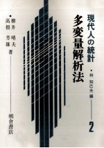 多変量解析法　現代人の統計　2