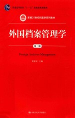 新编21世纪档案学系列教材  普通高等教育“十一五”国家级规划教材  外国档案管理学  第2版