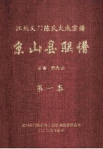 江州义门陈氏大成宗谱  京山县联谱  第1卷