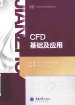 普通高等教育精品教材  CFD基础及应用