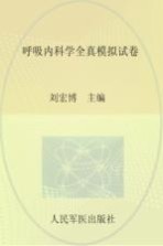 呼吸内科学全真模拟试卷