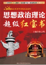 金榜图书·2015徐之明考研思想政治系列·思想政治理论超级红宝书