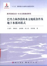 巴丹吉林沙漠的水文地质条件及地下水循环模式