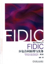 FIDIC分包合同原理与实务  第2版