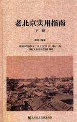 老北京实用指南  下