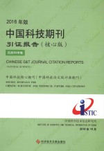 2016年版中国科技期刊引证报告  自然科学卷  核心版